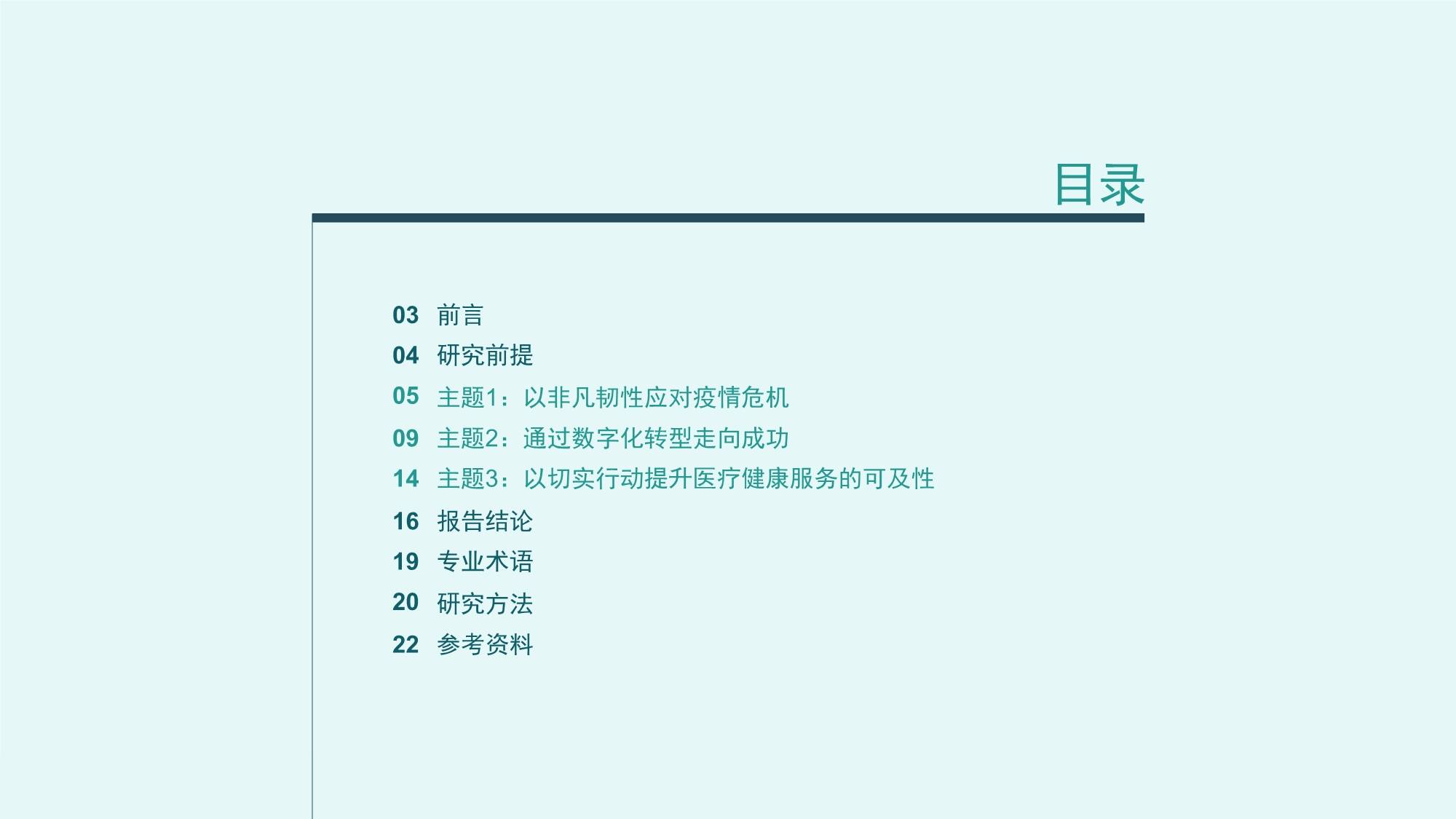 2021年未来健康指数报告：医疗健康领导者在危机中寻求发展机遇