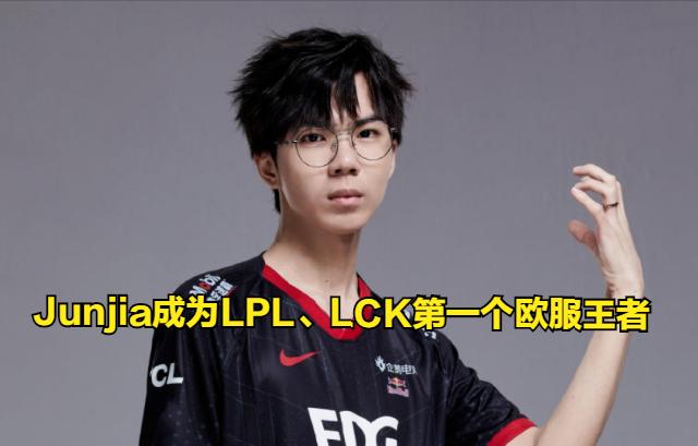 LPL、LCK第一个欧服王者诞生！Junjia仅用时7天就打上欧服王者