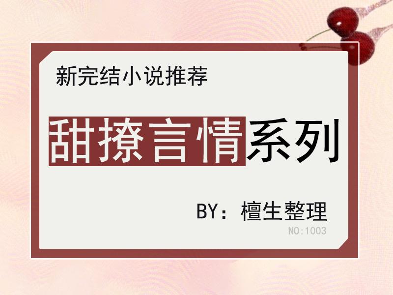 |五本甜撩言情小说推荐，腹黑男主VS情感迟钝女主，步步为营诱她心