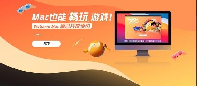 苹果Mac秒变电竞主机？WeGame现已开放预约