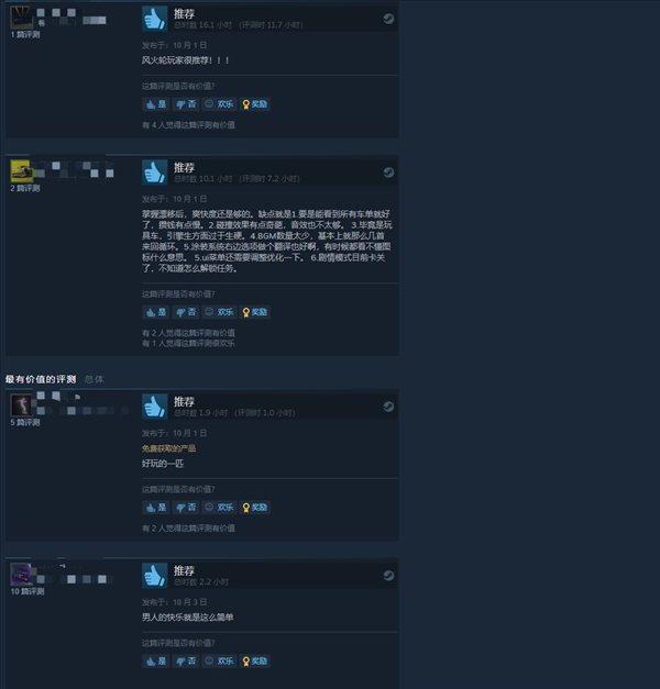 《风火轮：释放》Steam特别好评 男人的快乐很简单