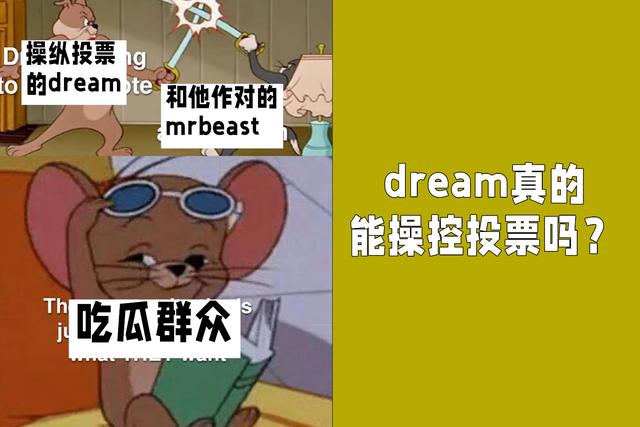 我的世界：想控制投票的dream真能如愿吗？MC玩家：我们逗他玩的