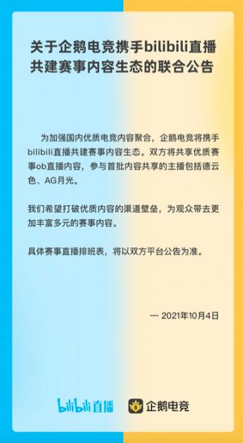 企鹅电竞：将携手哔哩哔哩直播共建赛事内容生态