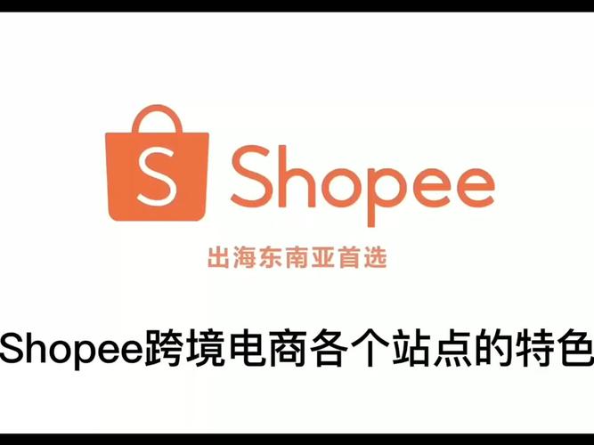 千朝教育：跨境电商虾皮shopee平台，各大站点优势对比分析！