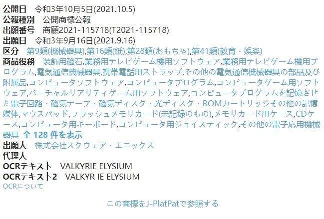 SE注册《Valkyrie Elysium》的日文和英文商标