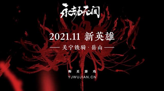 |《永劫无间》新英雄关宁铁骑·岳山公布 11月登场