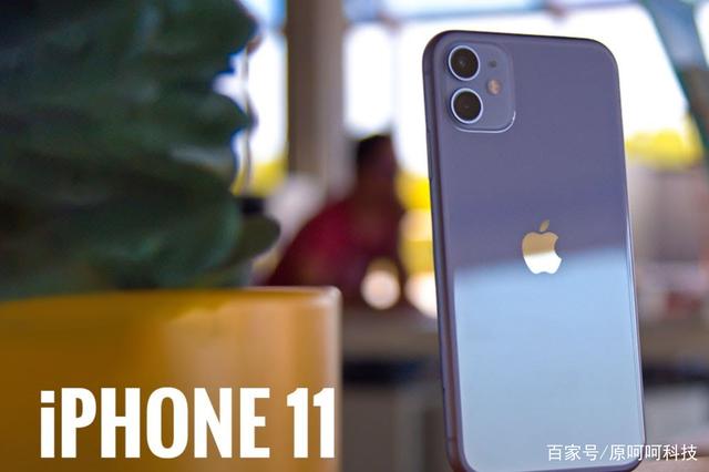 2021年度最佳“廉价”iPhone：丝毫不落伍的iPhone11，还喜欢吗？