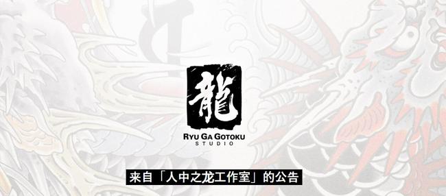 名越稔洋、佐藤大辅从世嘉离职，《如龙8》正在制作中