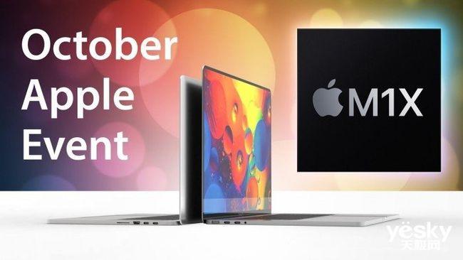 苹果或于10月26日举办新品发布会，推出M1X MacBook Pro等新品