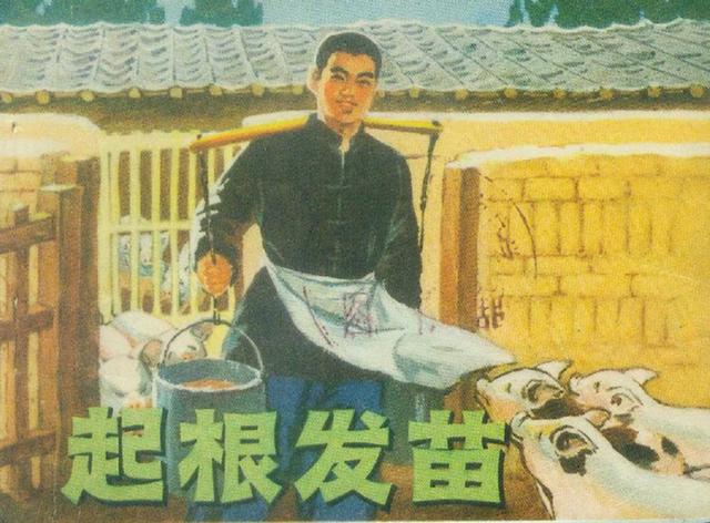 故事连环画：《起根发苗》人美版1974年