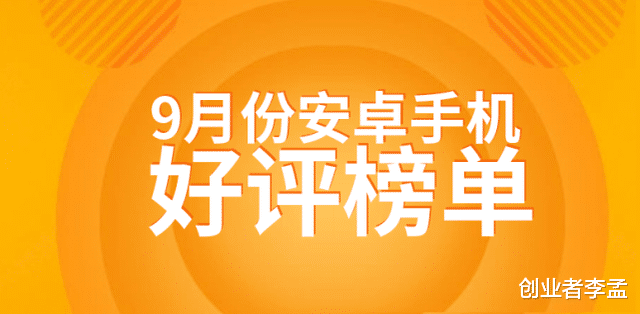 9月份安卓好评榜，第一名非常意外竟是三星手机，这是全球榜单吗