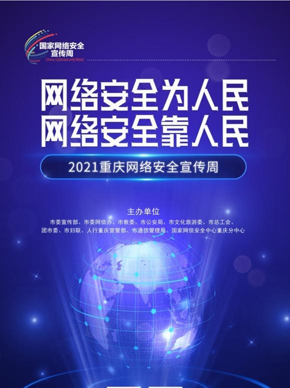 2021重庆网络安全宣传周11日启动 “三大亮点”提前看