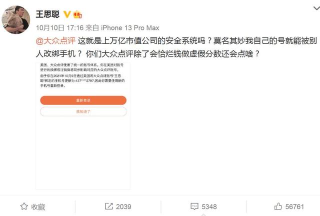 王思聪吐槽大众点评账号被改绑手机，平台回应：已第一时间予以保护性冻结