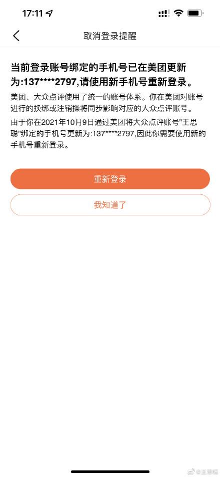 王思聪吐槽大众点评账号被改绑手机，平台回应：已第一时间予以保护性冻结