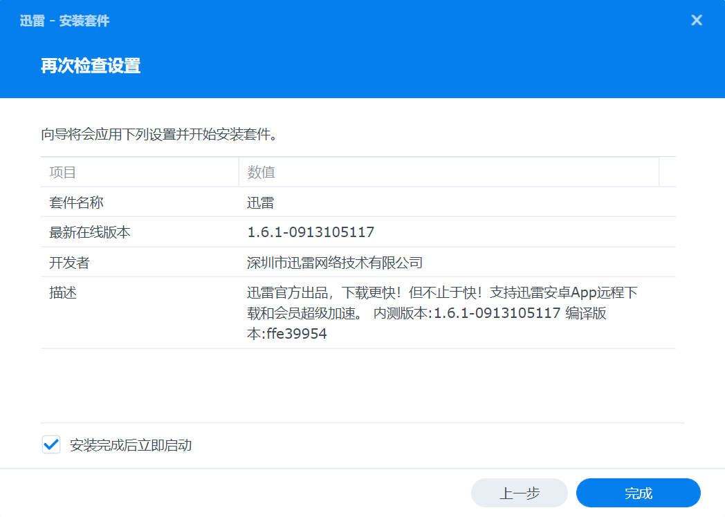 不装DOCKER，也无须虚拟，实战群辉DS218直装迅雷套件！