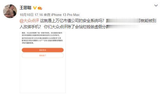 王思聪怼大众点评安全系统，称账号被别人改绑手机，大众点评回应：第一时间予以保护性冻结