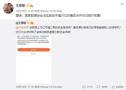 王思聪怼大众点评安全系统，称账号被别人改绑手机，大众点评回应：第一时间予以保护性冻结