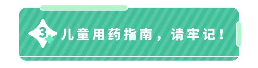 这些用药黑榜！专家提醒：儿童用药你要早点了解！