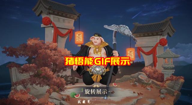 |猪八戒猪悟能皮肤GIF展示：一技能吃西瓜，大招背媳妇，12日上线