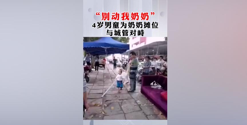 “别动我奶奶！”萌娃为奶奶“摊位”对峙城管，网友笑翻：大哥