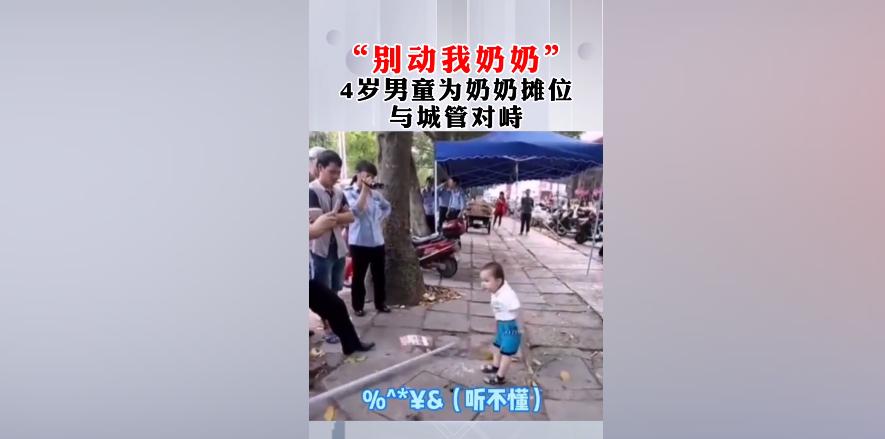 “别动我奶奶！”萌娃为奶奶“摊位”对峙城管，网友笑翻：大哥