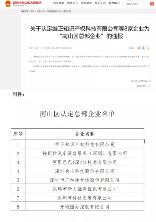 立足深圳，服务全国！维正集团通过“深圳南山区总部企业”认定