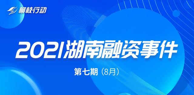 8月湖南融资事件汇总：天河国云获得近亿元A轮融资