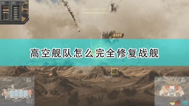 |《高空舰队》完全修复战舰方法介绍