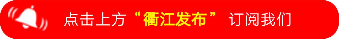 衢江区2人上榜！浙江省表彰“担当作为好支书”