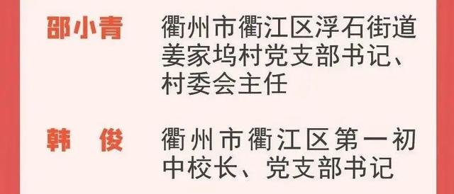 衢江区2人上榜！浙江省表彰“担当作为好支书”