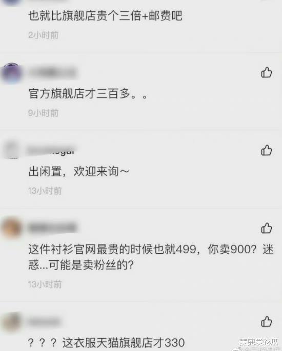 沈梦辰卖闲置衬衣翻车？二手衬衣卖900块，比原价高出三倍