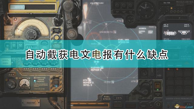 《高空舰队》自动截获电报缺点介绍