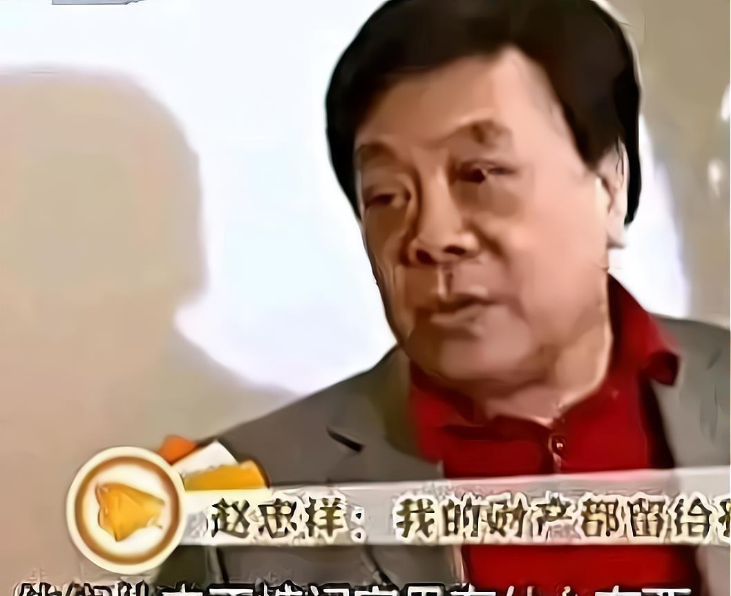 赵忠祥病危之际，和倪萍彻夜长谈，将5亿财产全部分给小孙子