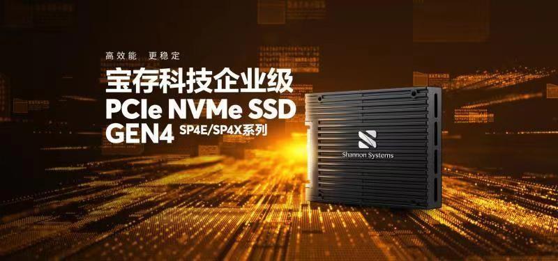 迈入高速新进程，上海宝存科技推出PCIe NVMe SSD Gen4企业级存储系列