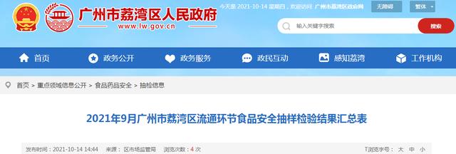 2021年9月广州市荔湾区流通环节食品安全抽样检验结果汇总表