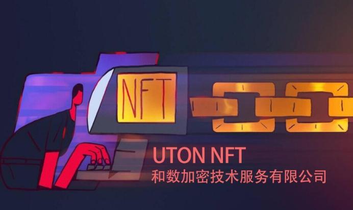 万物皆可NFT，UTON NFT正式上线