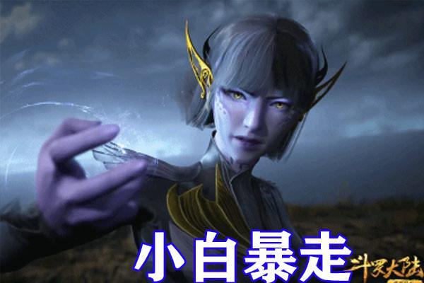 斗罗大陆：七怪迎战女王小白，朱竹清首秀武魂真身，新造型太养眼