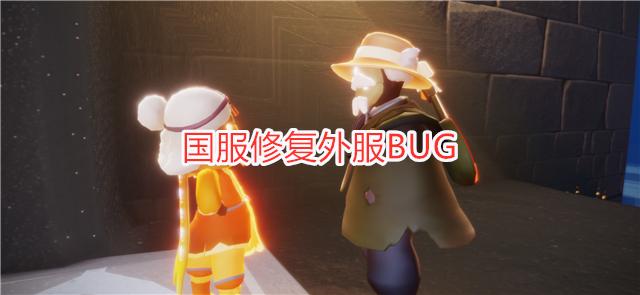 光遇：憋不住笑了！国服修复外服BUG，陈星汉多少有些尴尬！