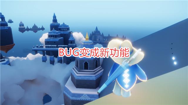 光遇：BUG变成新功能？测试服好友无法送心，是为了打击买心