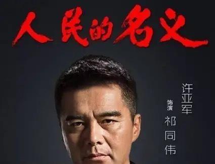 如今，已经56岁的他，前几年在《人民的名义》中又收获一大批粉丝