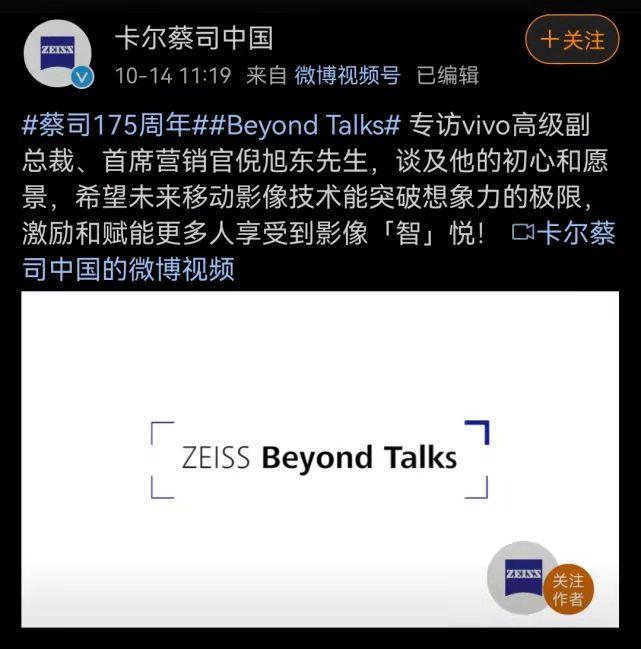 蔡司175周年专访vivo副总裁倪旭东，未来影像不止于此