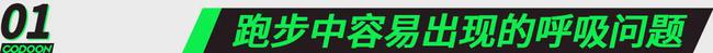 跑步喘不上气？掌握这4个技巧，让你跑得轻松不累！