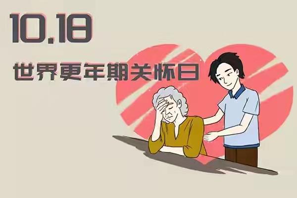 世界更年期关怀日｜愿你们被世界温柔以待