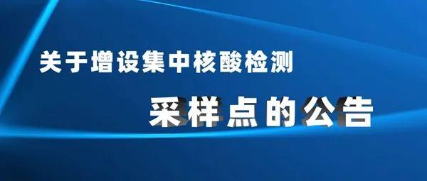 关于增设集中核酸检测采样点的公告