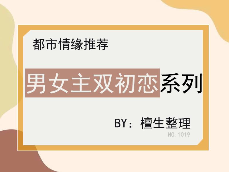 五本甜撩言情推荐：男女主双初恋，爱似漫天星辰照耀大海，永不灭