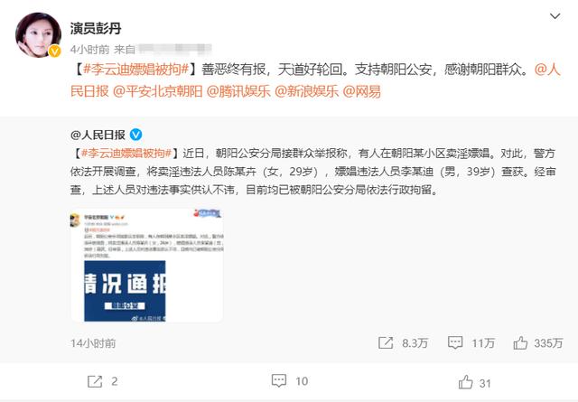 李云迪涉黄被抓，前绯闻女友彭丹发文：善恶终有报，天道好轮回