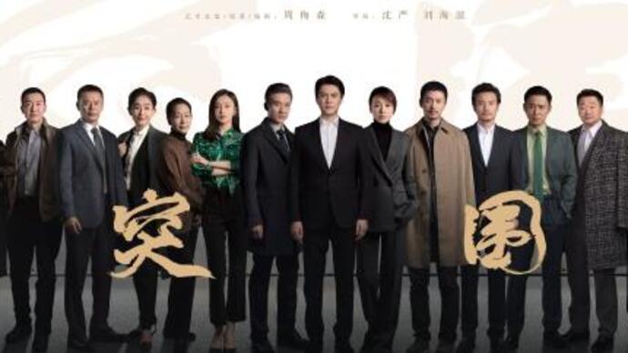 靳东闫妮主演，《人民的名义》之后，周梅森携新剧“突围”