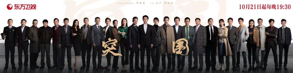 靳东闫妮主演，《人民的名义》之后，周梅森携新剧“突围”