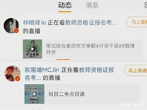 大众在吃李云迪的瓜，林晓峰欧阳靖在看教资直播课，还被老师点名