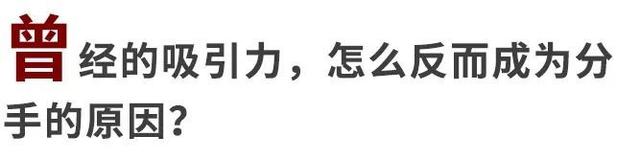 这种特殊的吸引力，能让两个人炙热相爱，却也注定了分开的结局